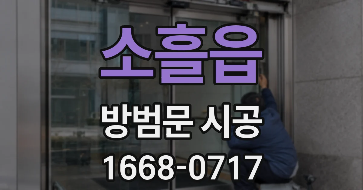 소흘읍 방범문 시공