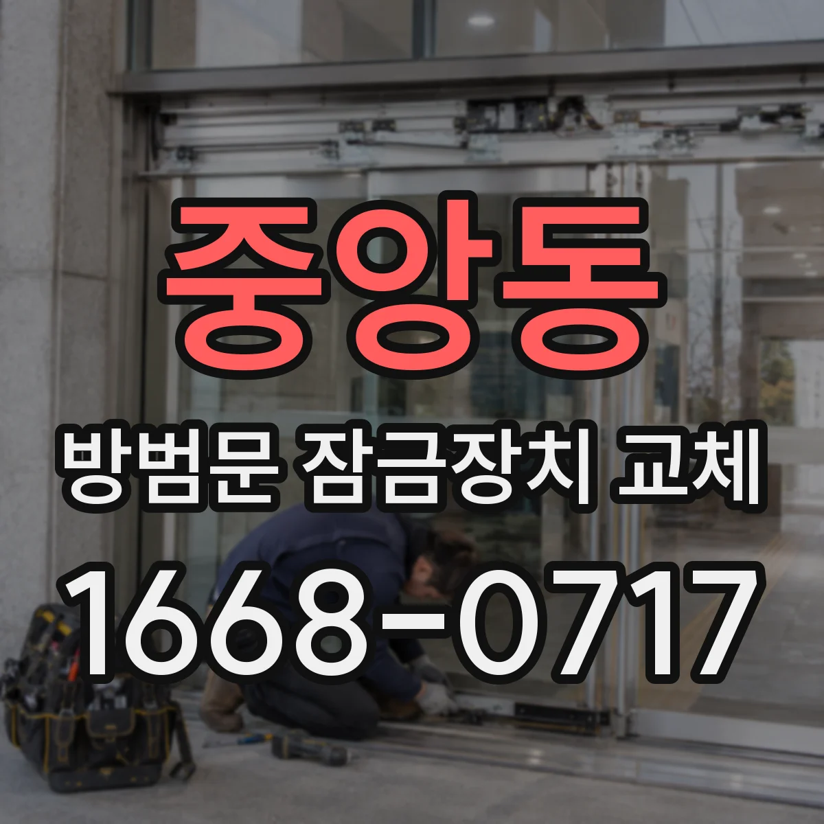 중앙동 방범문 잠금장치 교체
