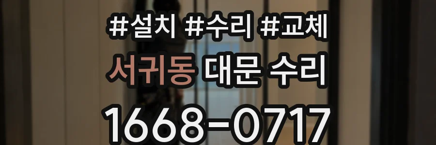 서귀동 대문 수리