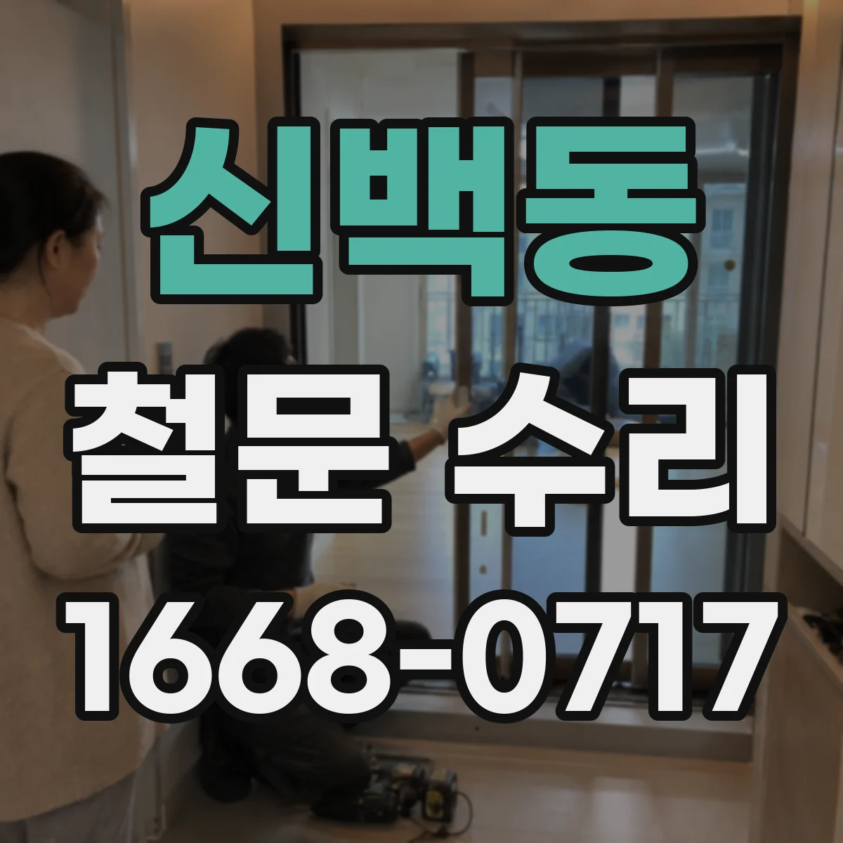 신백동 철문 수리