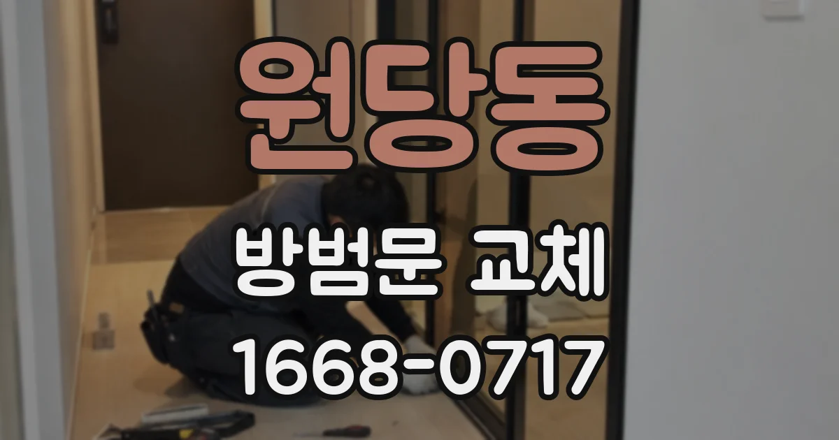 원당동 방범문 교체