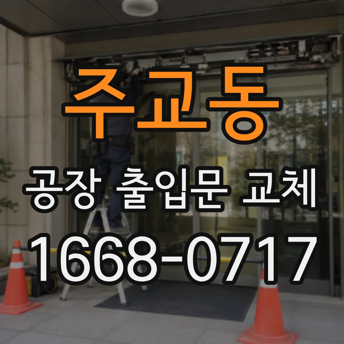 주교동 공장 출입문 교체