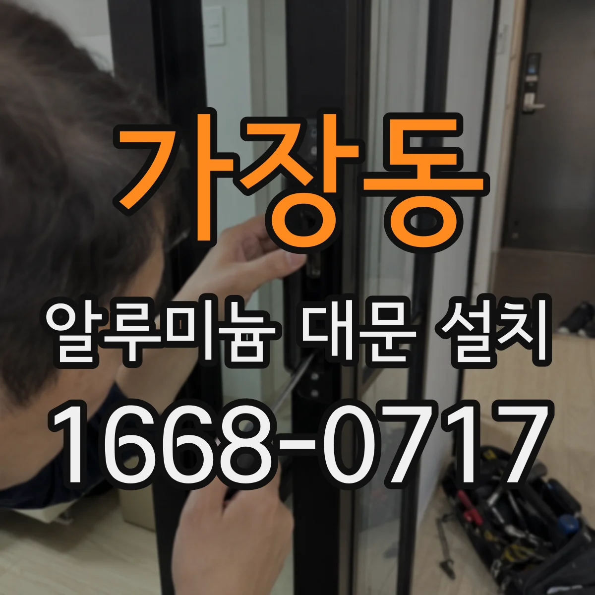 가장동 알루미늄 대문 설치