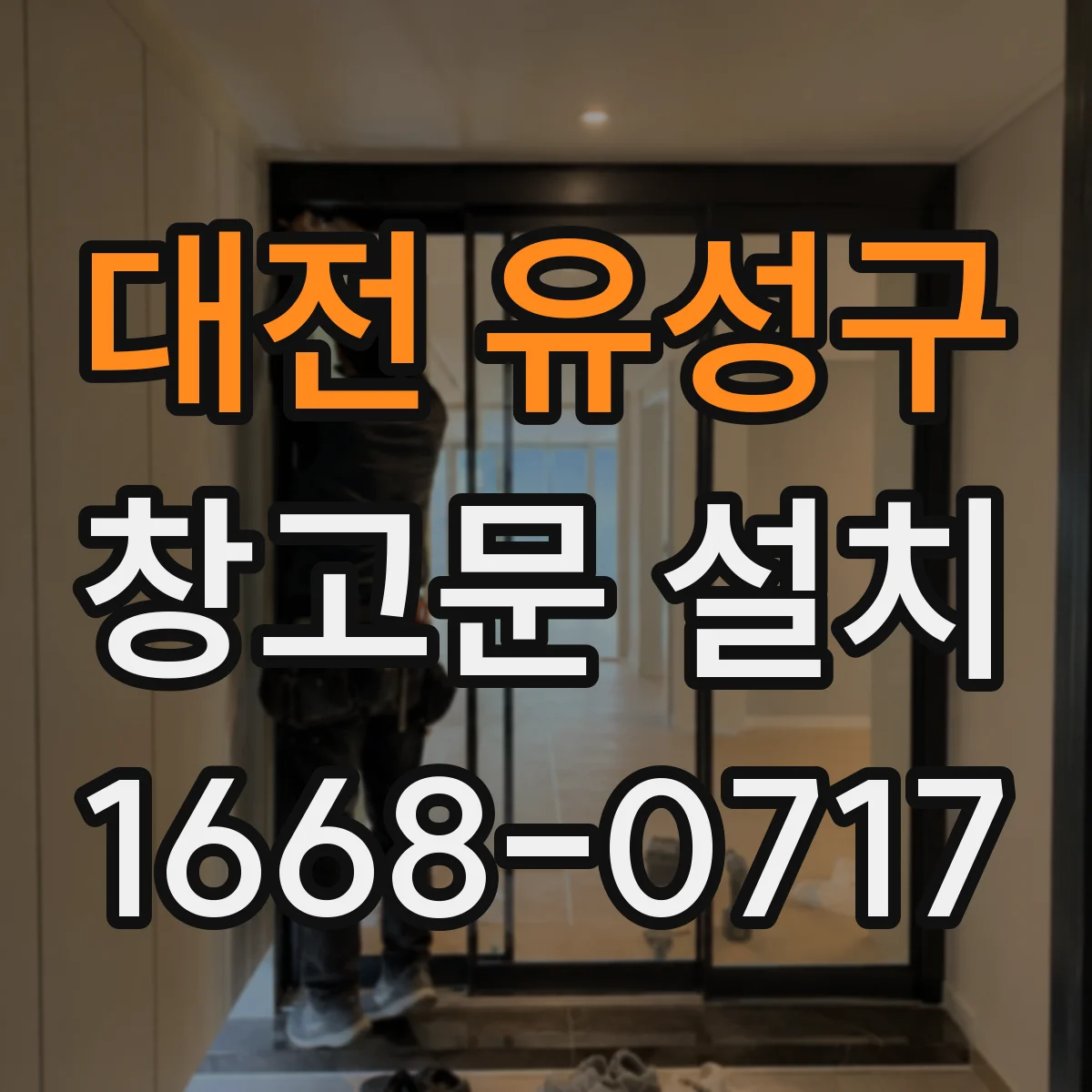 대전 유성구 창고문 설치