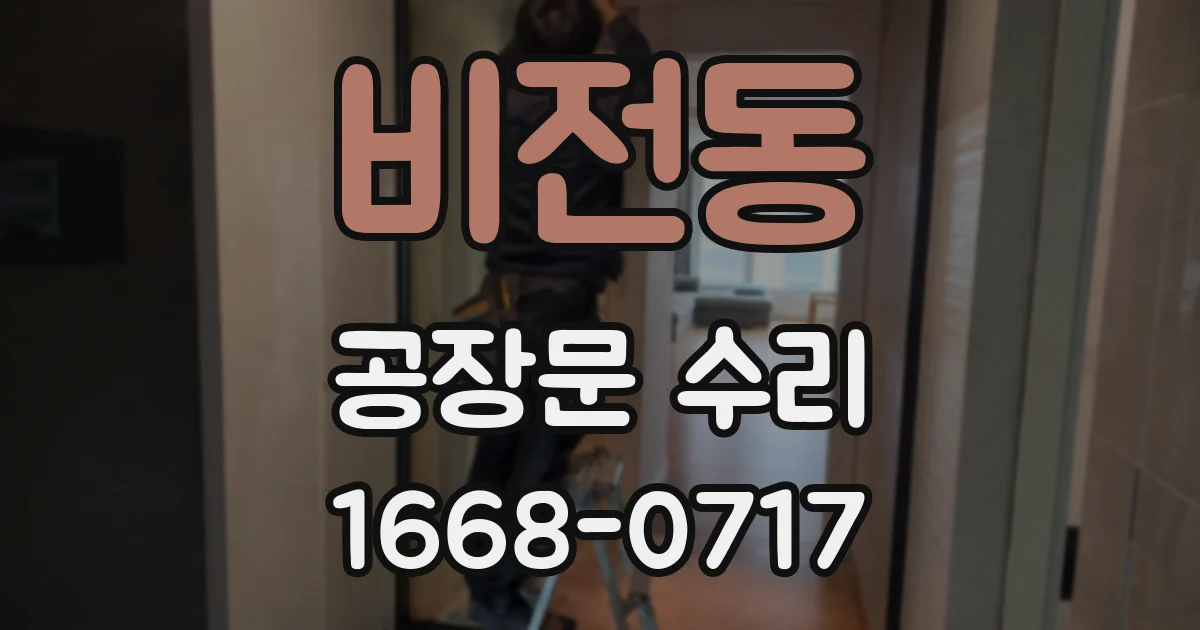 비전동 공장문 수리