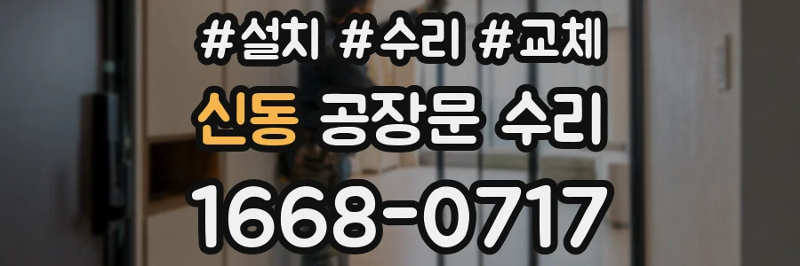 신동 공장문 수리