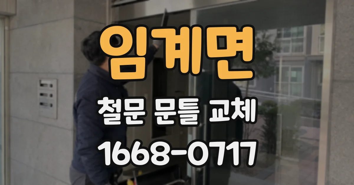 임계면 철문 문틀 교체