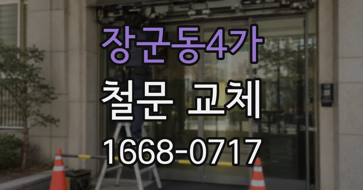 장군동4가 철문 교체