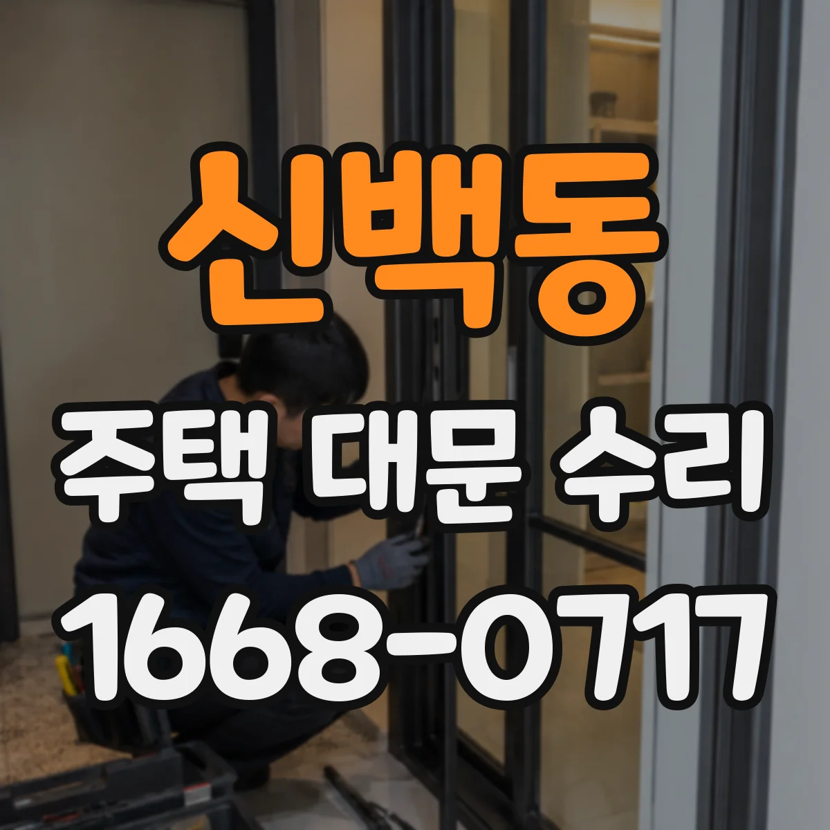 신백동 주택 대문 수리