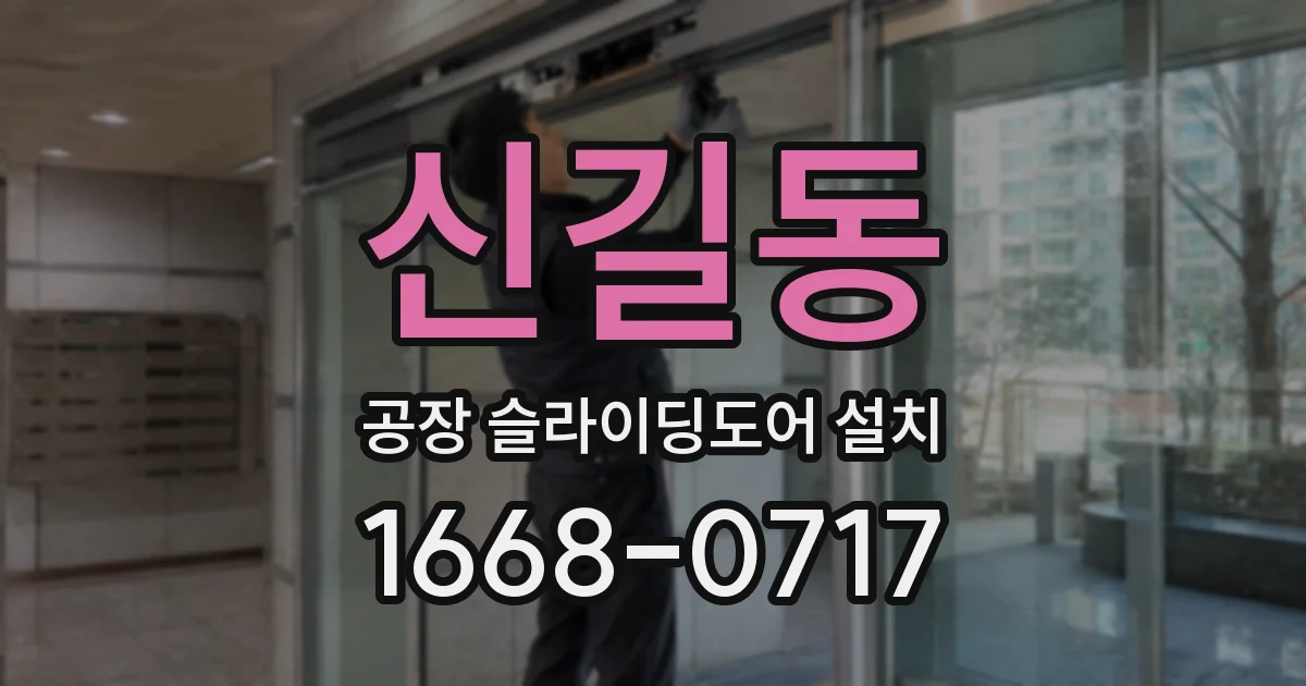 신길동 공장 슬라이딩도어 설치