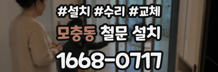모충동 철문 설치