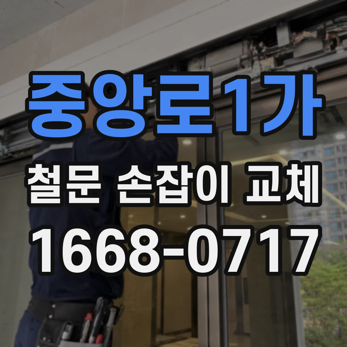 중앙로1가 철문 손잡이 교체