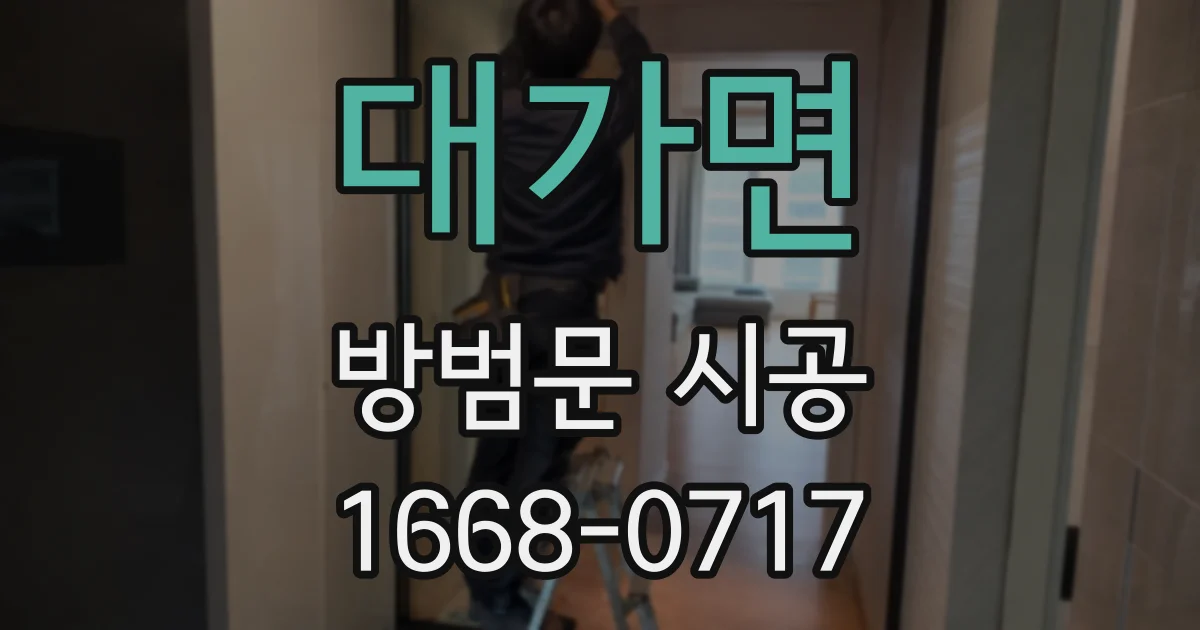 대가면 방범문 시공