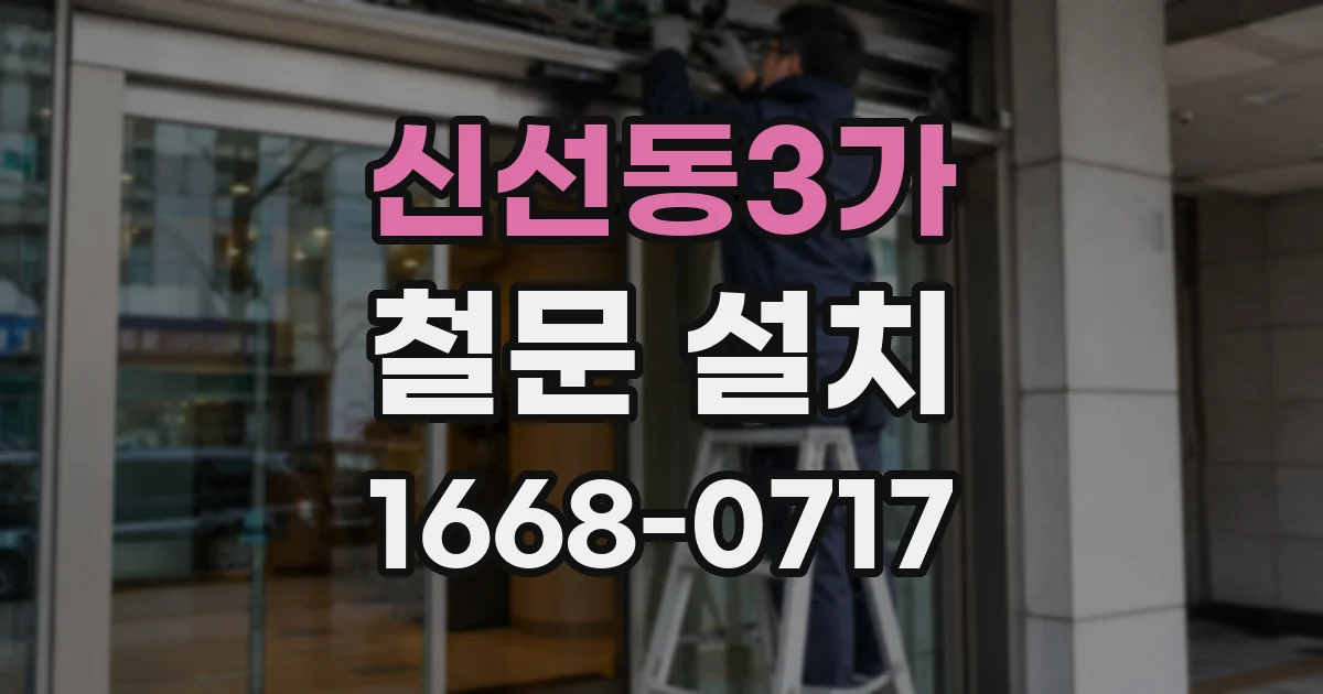 신선동3가 철문 설치