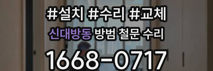신대방동 방범 철문 수리