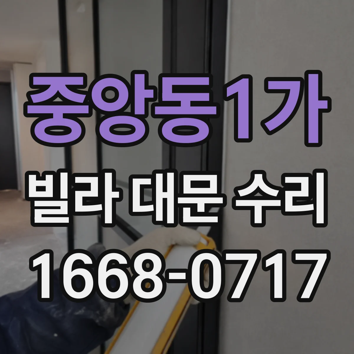 중앙동1가 빌라 대문 수리