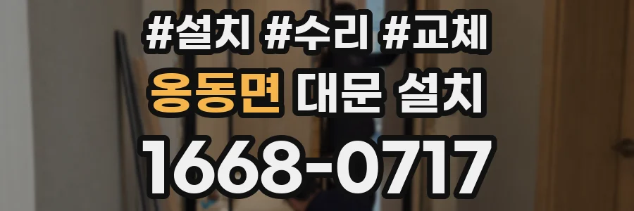 옹동면 대문 설치