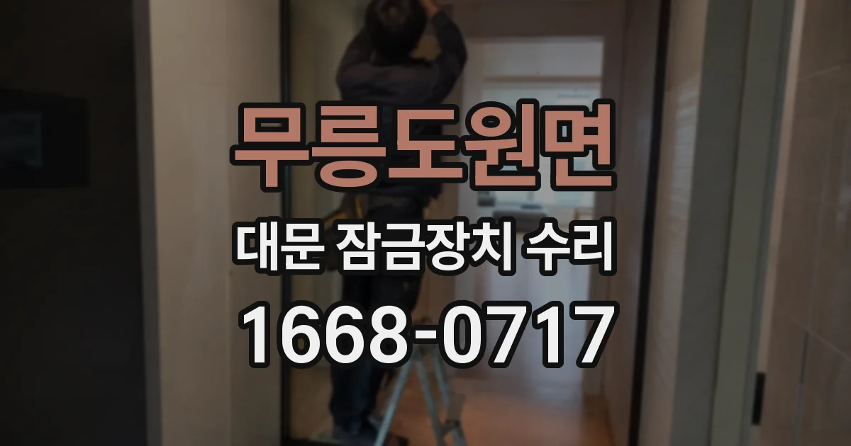 무릉도원면 대문 잠금장치 수리