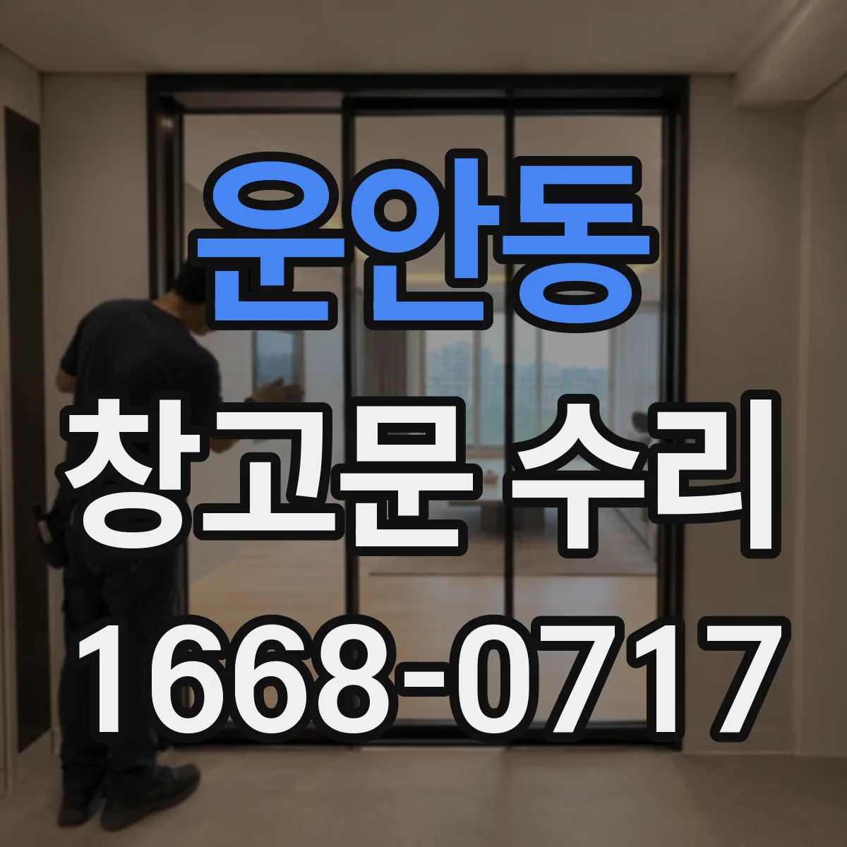 운안동 창고문 수리
