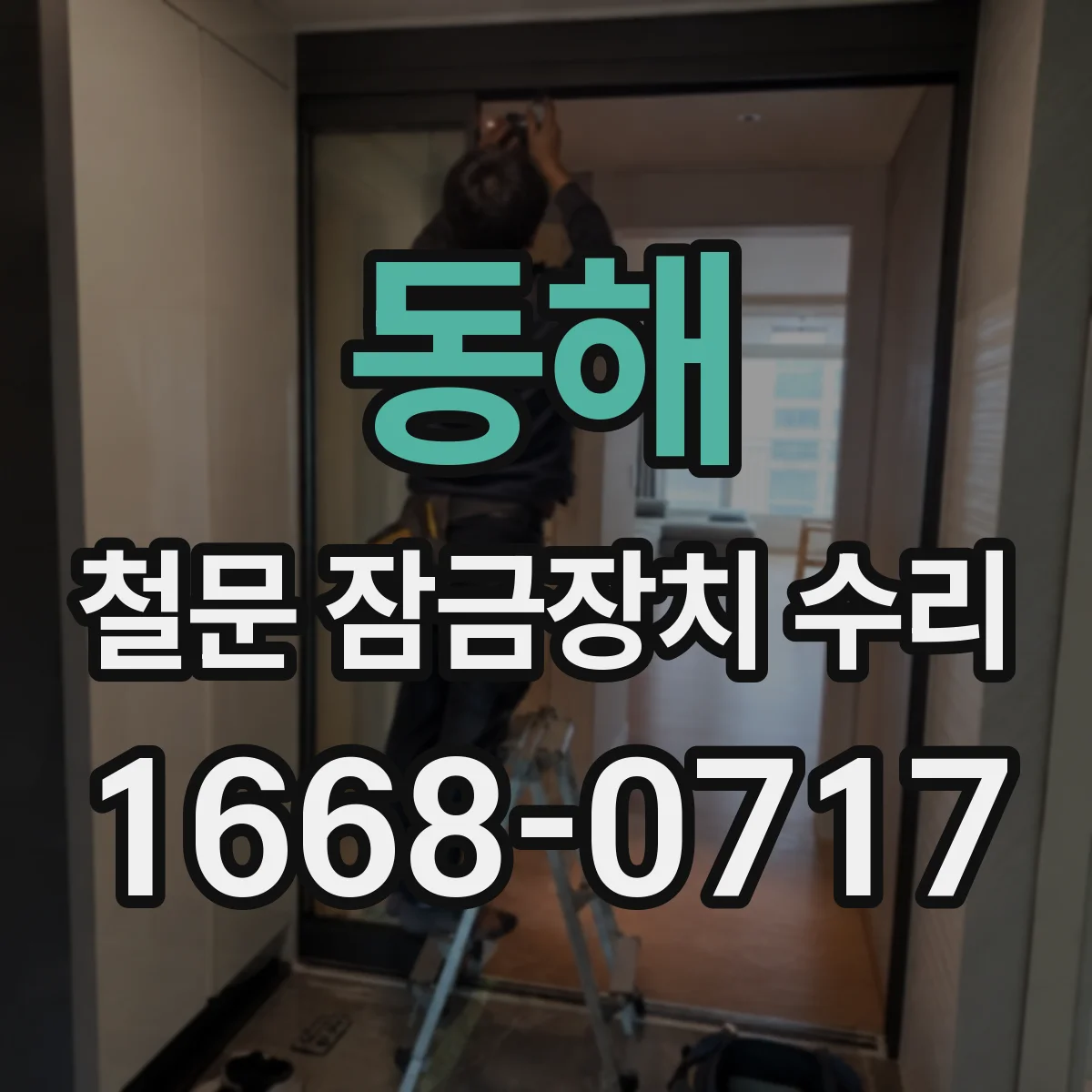 동해 철문 잠금장치 수리