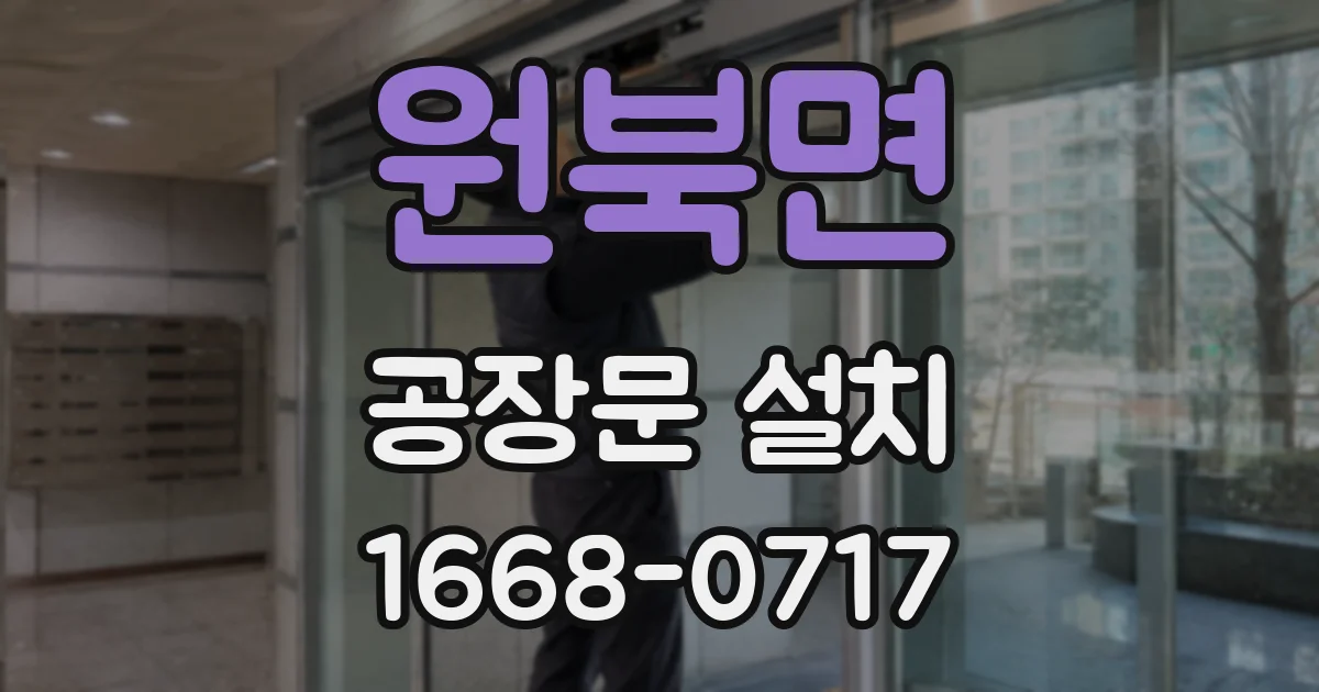 원북면 공장문 설치