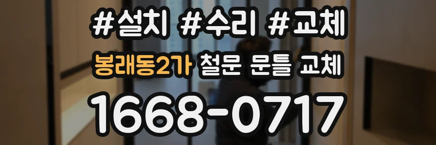 봉래동2가 철문 문틀 교체