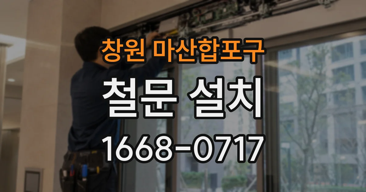 창원 마산합포구 철문 설치