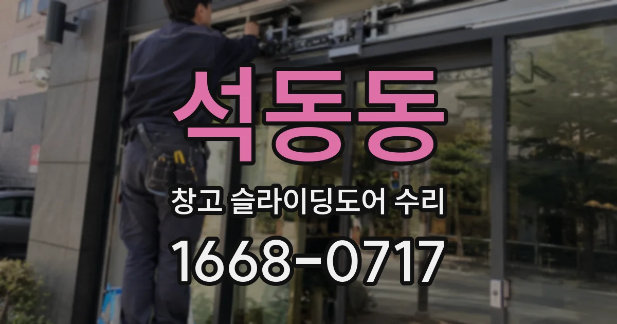 석동동 창고 슬라이딩도어 수리
