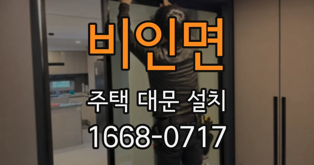 비인면 주택 대문 설치