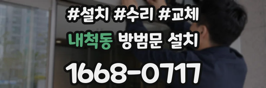 내척동 방범문 설치