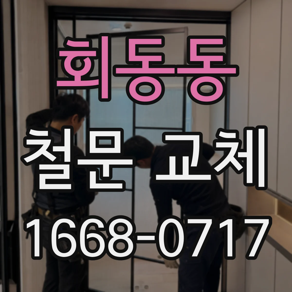 회동동 철문 교체