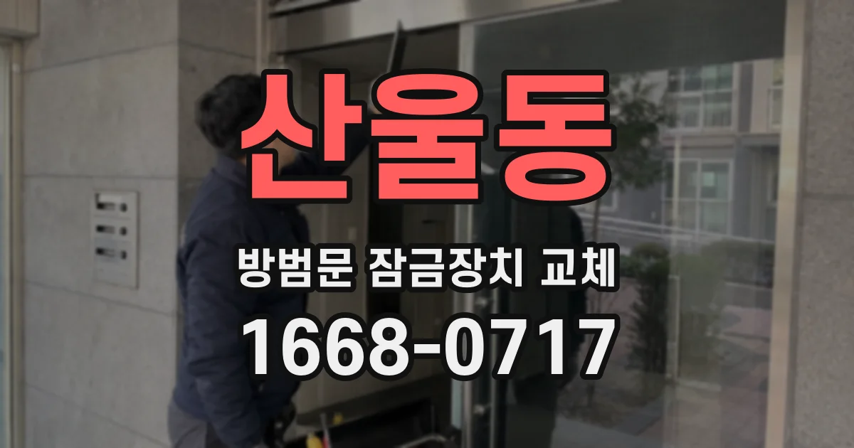 산울동 방범문 잠금장치 교체