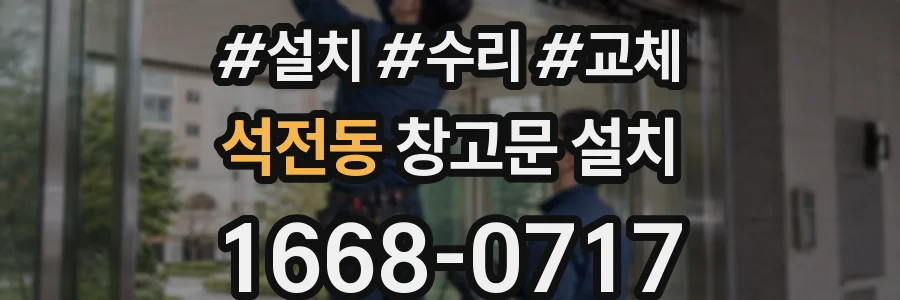 석전동 창고문 설치