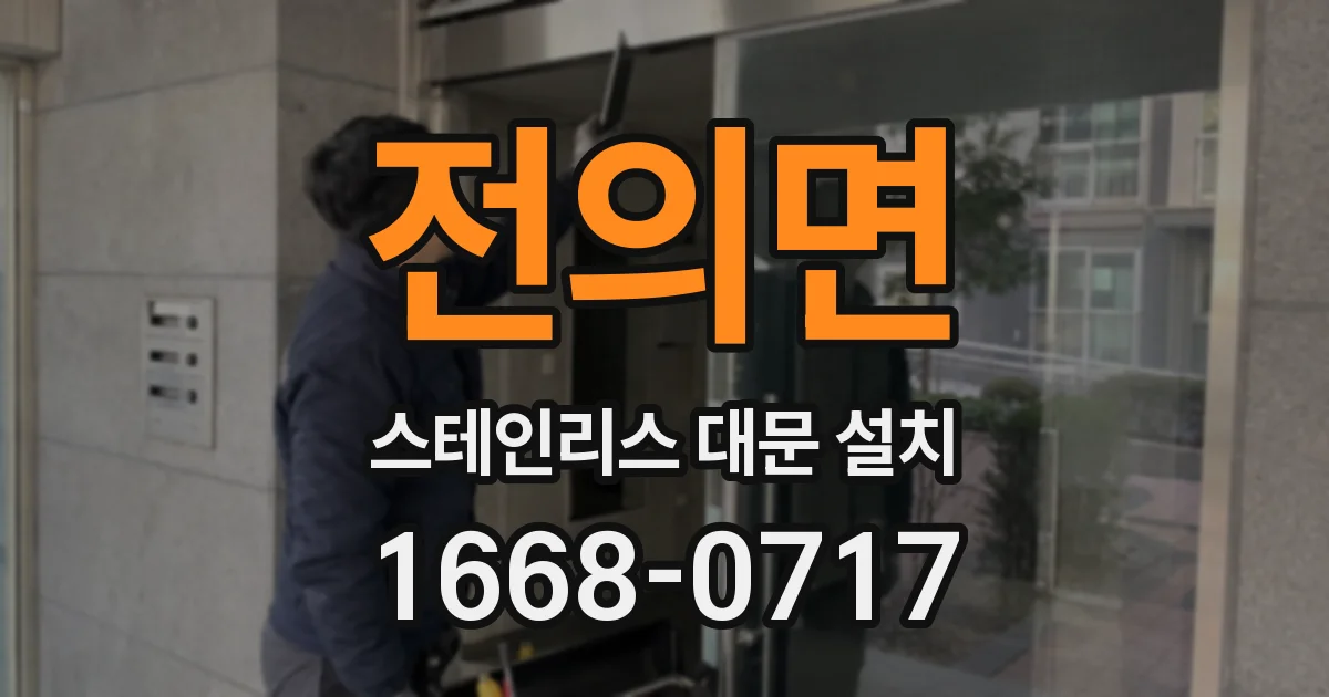 전의면 스테인리스 대문 설치