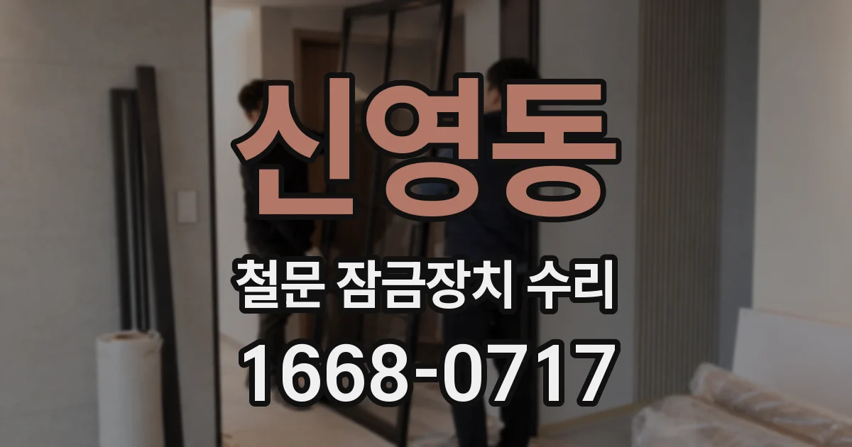 신영동 철문 잠금장치 수리