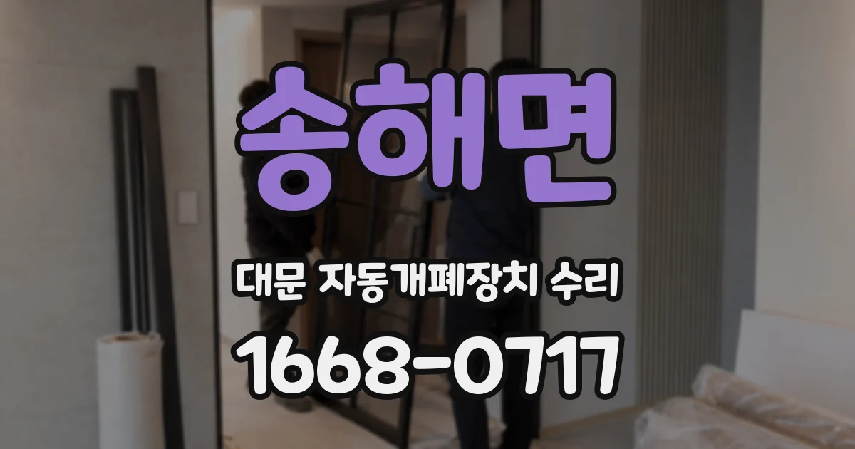 송해면 대문 자동개폐장치 수리