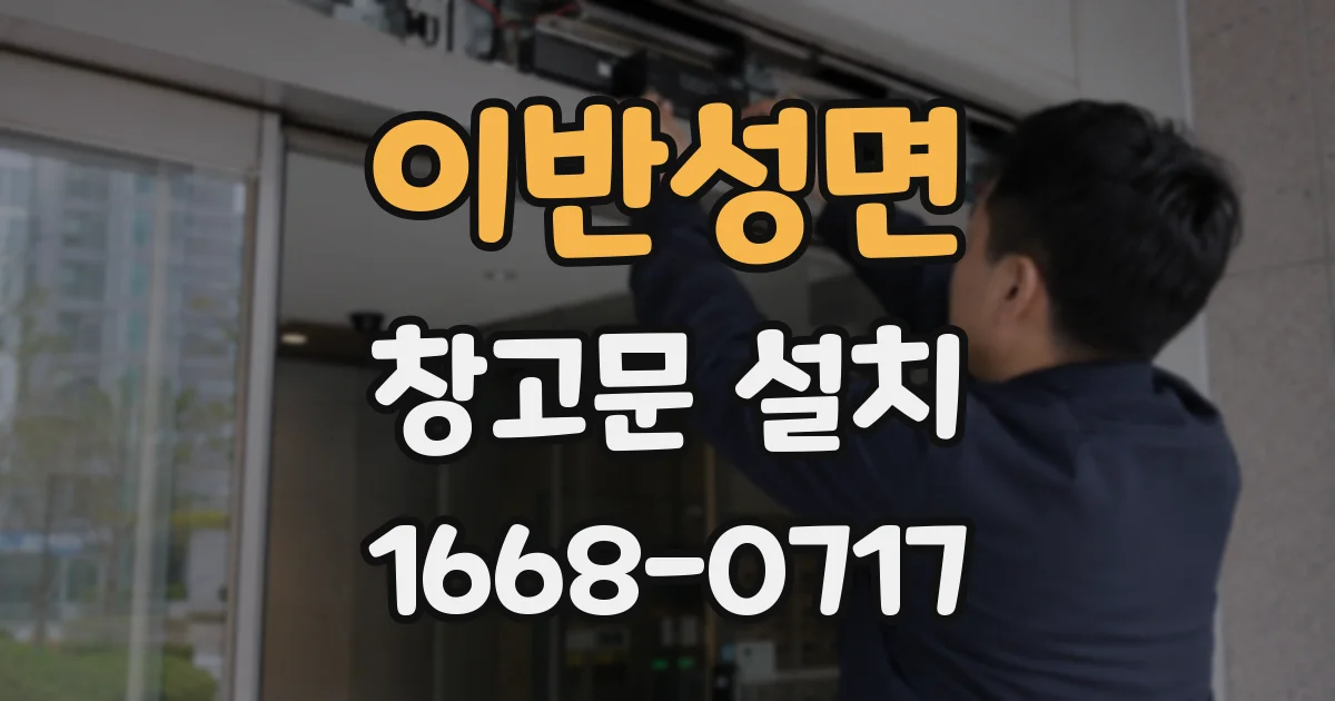 이반성면 창고문 설치