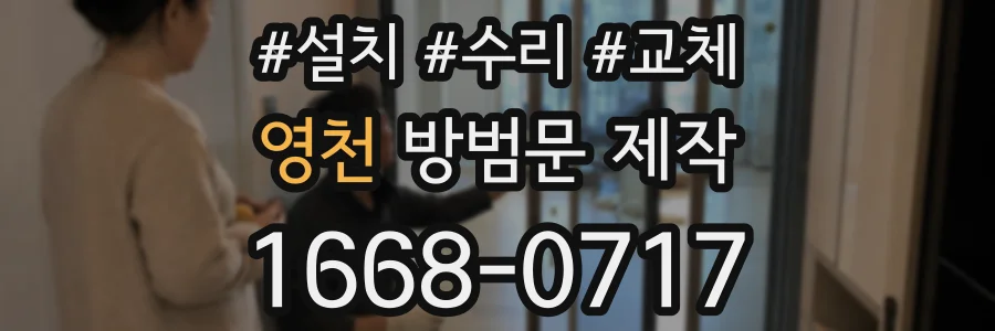 영천 방범문 제작