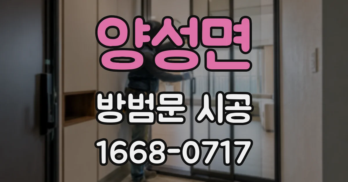 양성면 방범문 시공