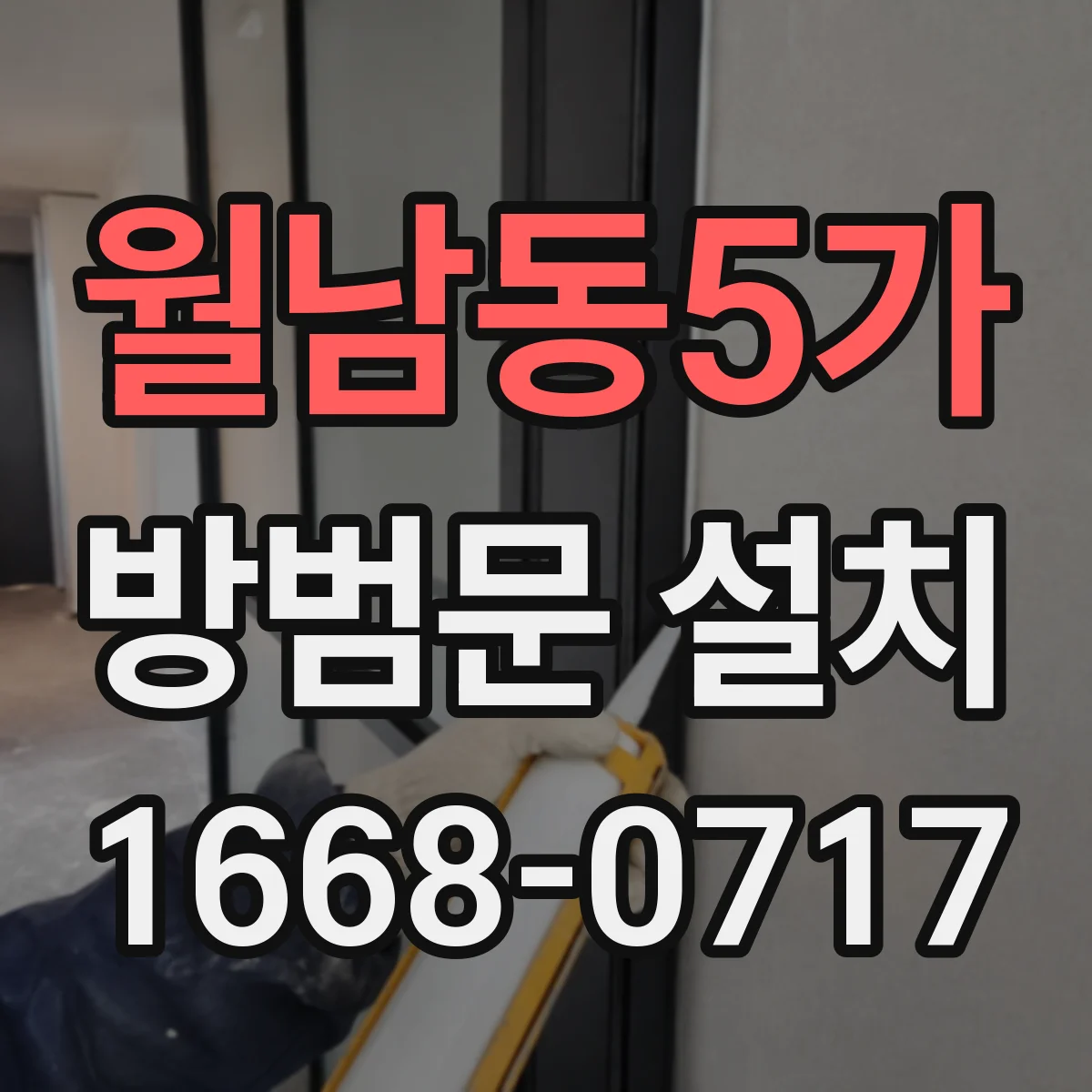 월남동5가 방범문 설치