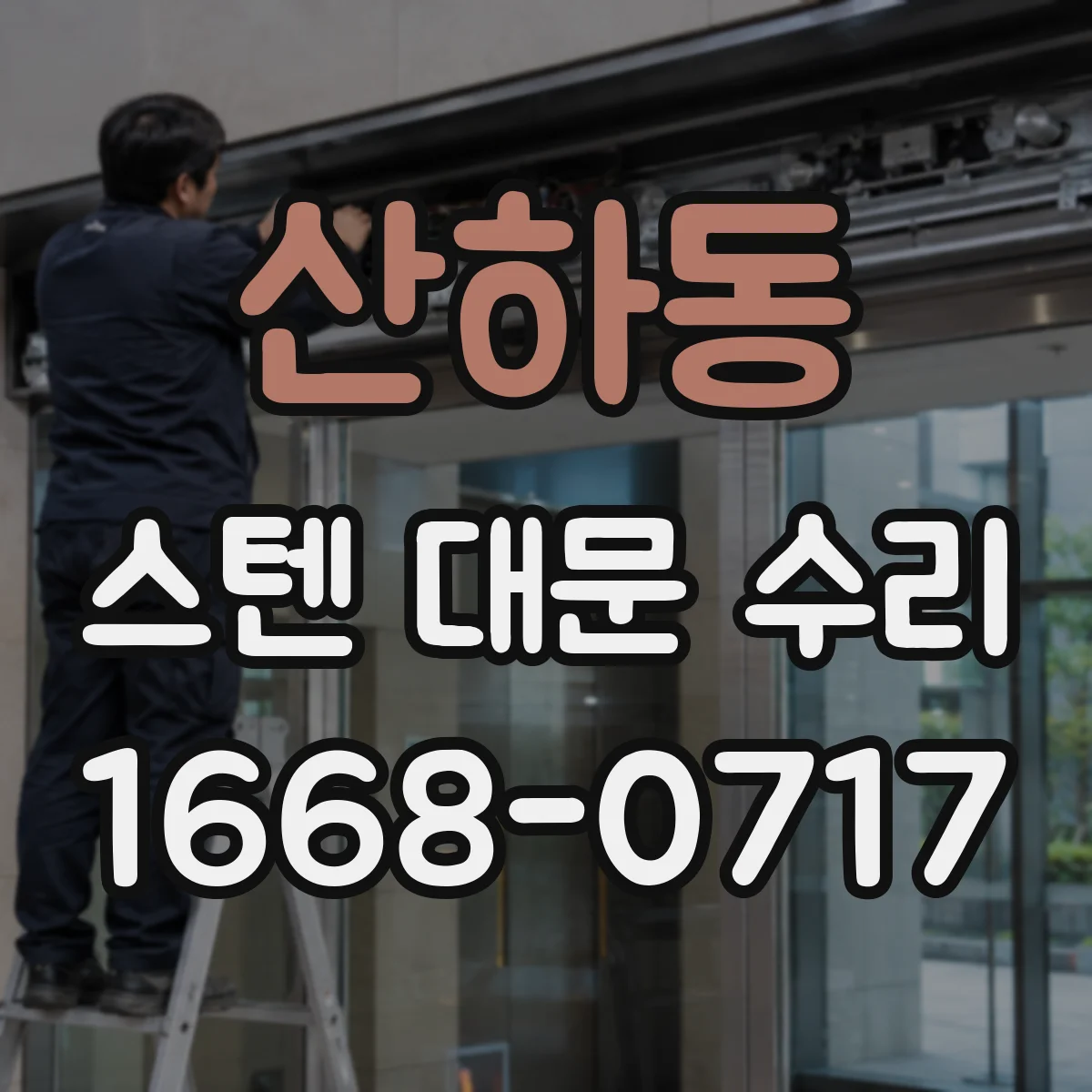 산하동 스텐 대문 수리