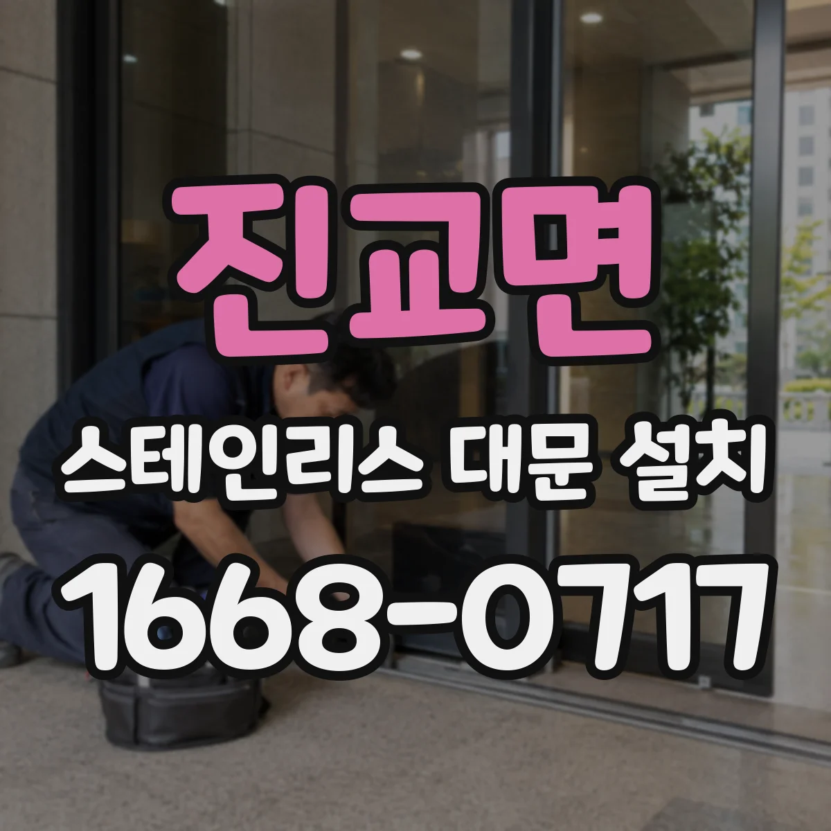 진교면 스테인리스 대문 설치
