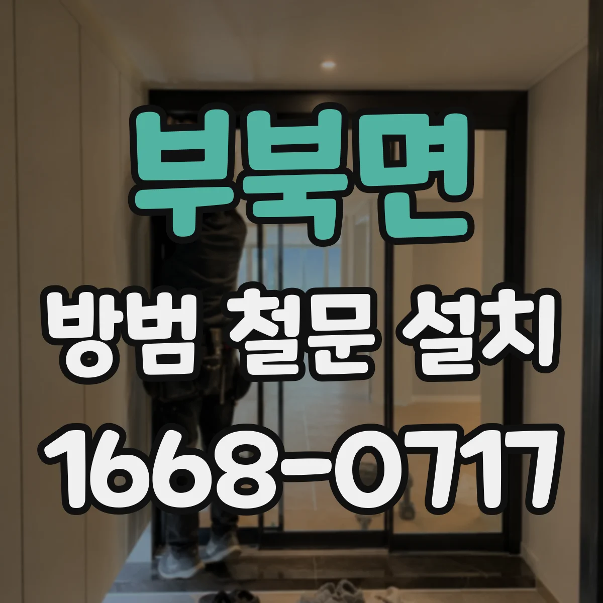 부북면 방범 철문 설치