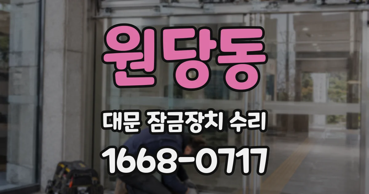 원당동 대문 잠금장치 수리