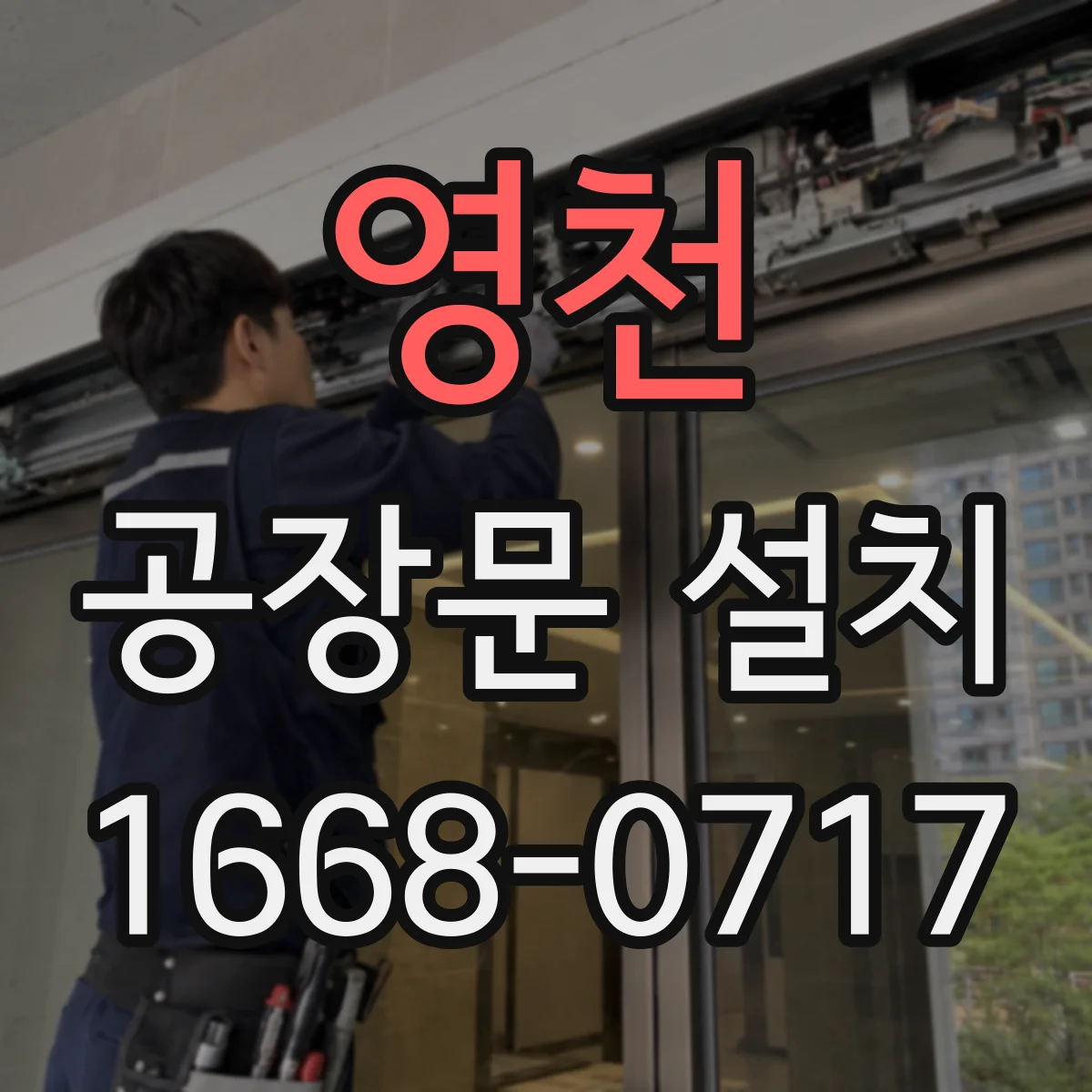 영천 공장문 설치