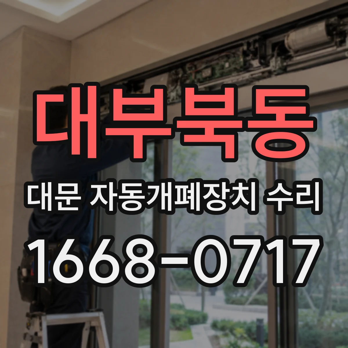 대부북동 대문 자동개폐장치 수리