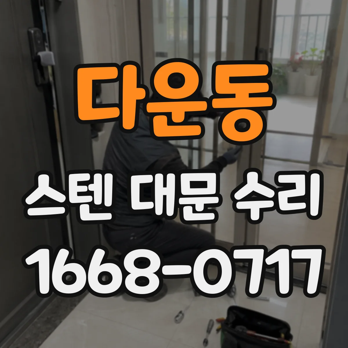 다운동 스텐 대문 수리