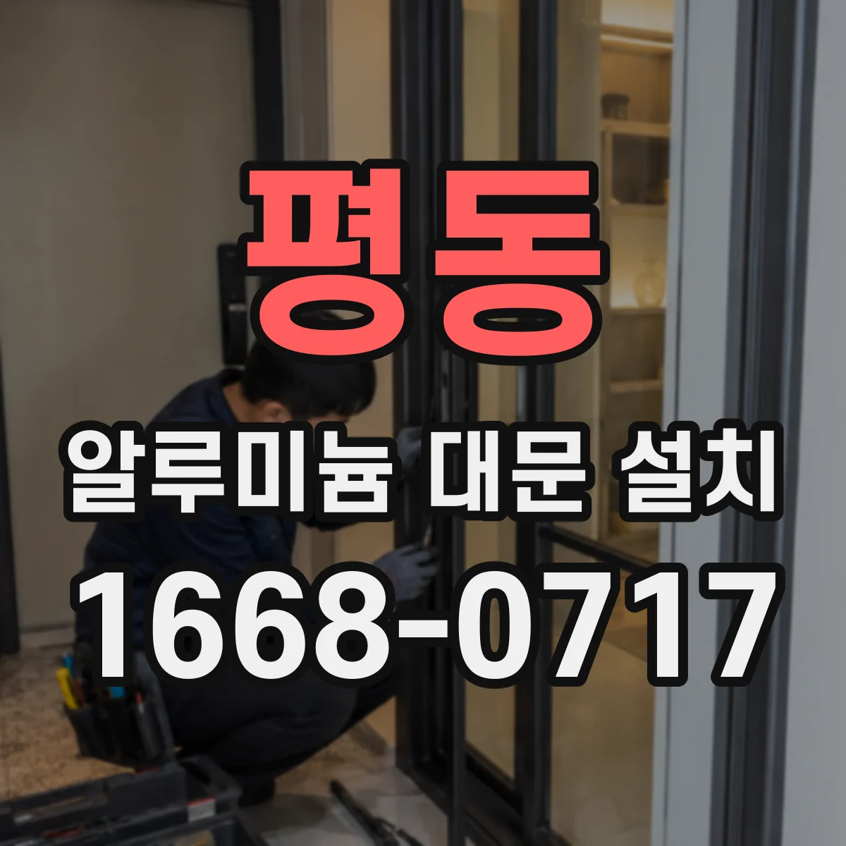 평동 알루미늄 대문 설치