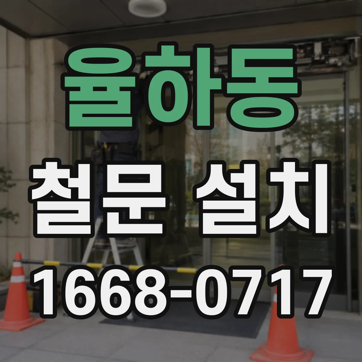 율하동 철문 설치