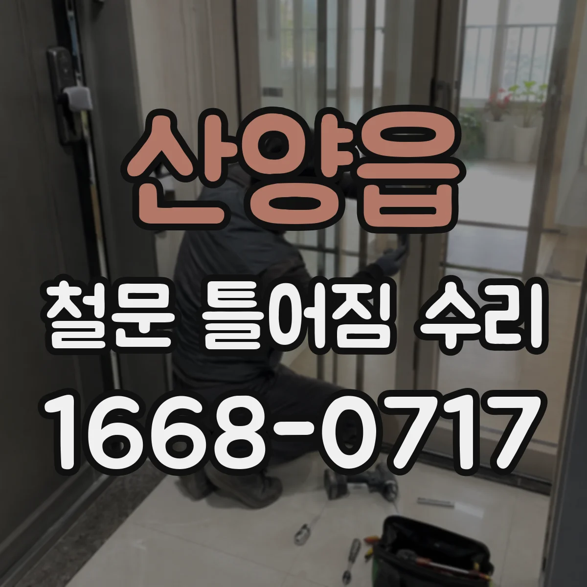 산양읍 철문 틀어짐 수리